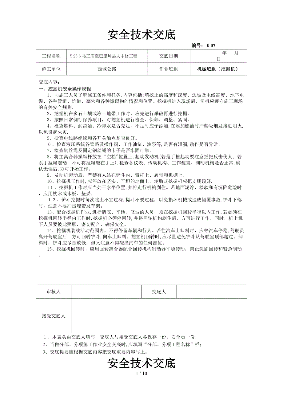 安全技术交底(机械车辆班)_第1页