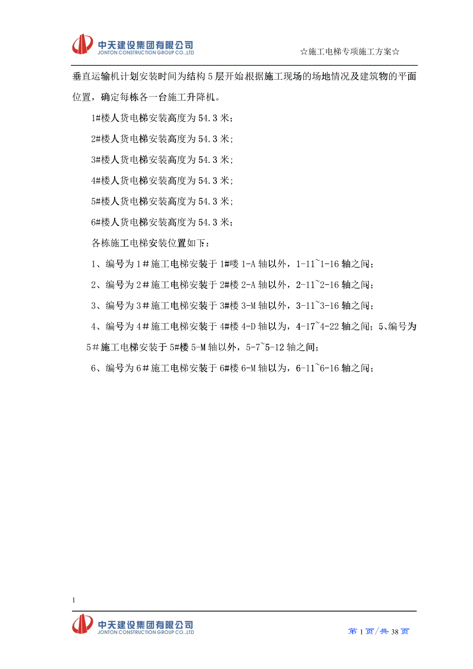 电梯专项施工方案培训资料_第3页