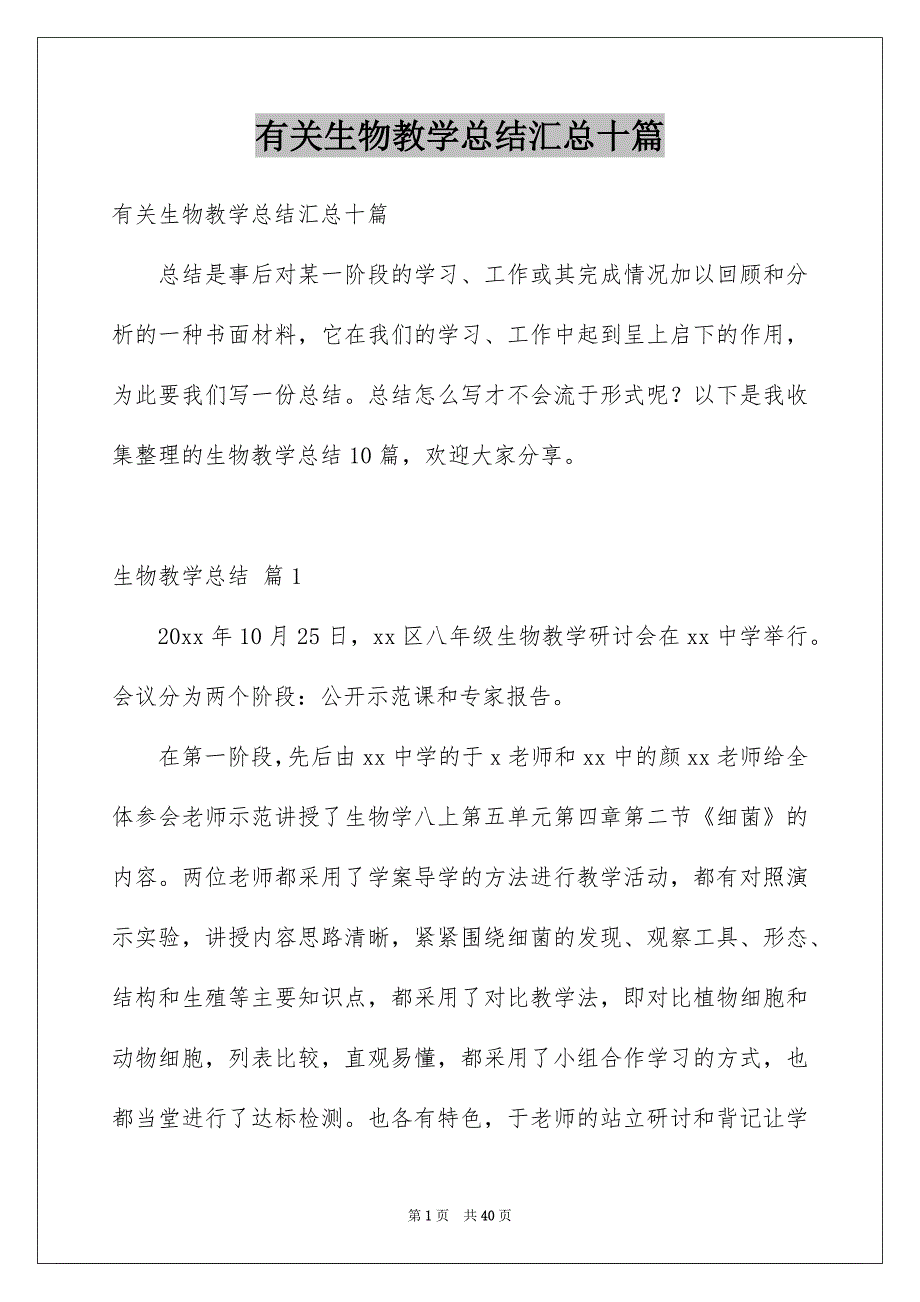 有关生物教学总结汇总十篇_第1页