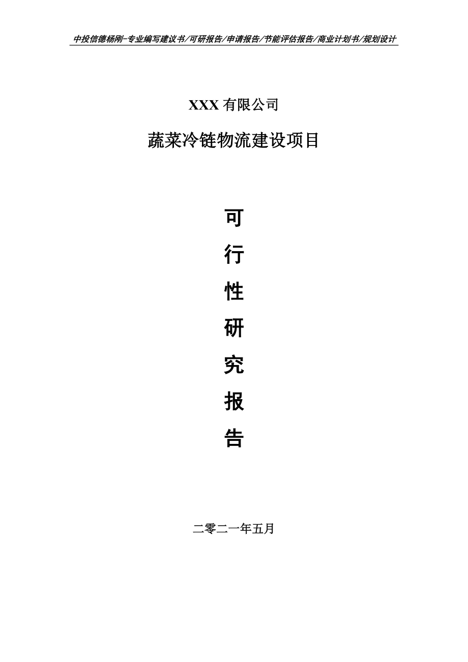 蔬菜冷链物流建设项目可行性研究报告申请建议书_第1页