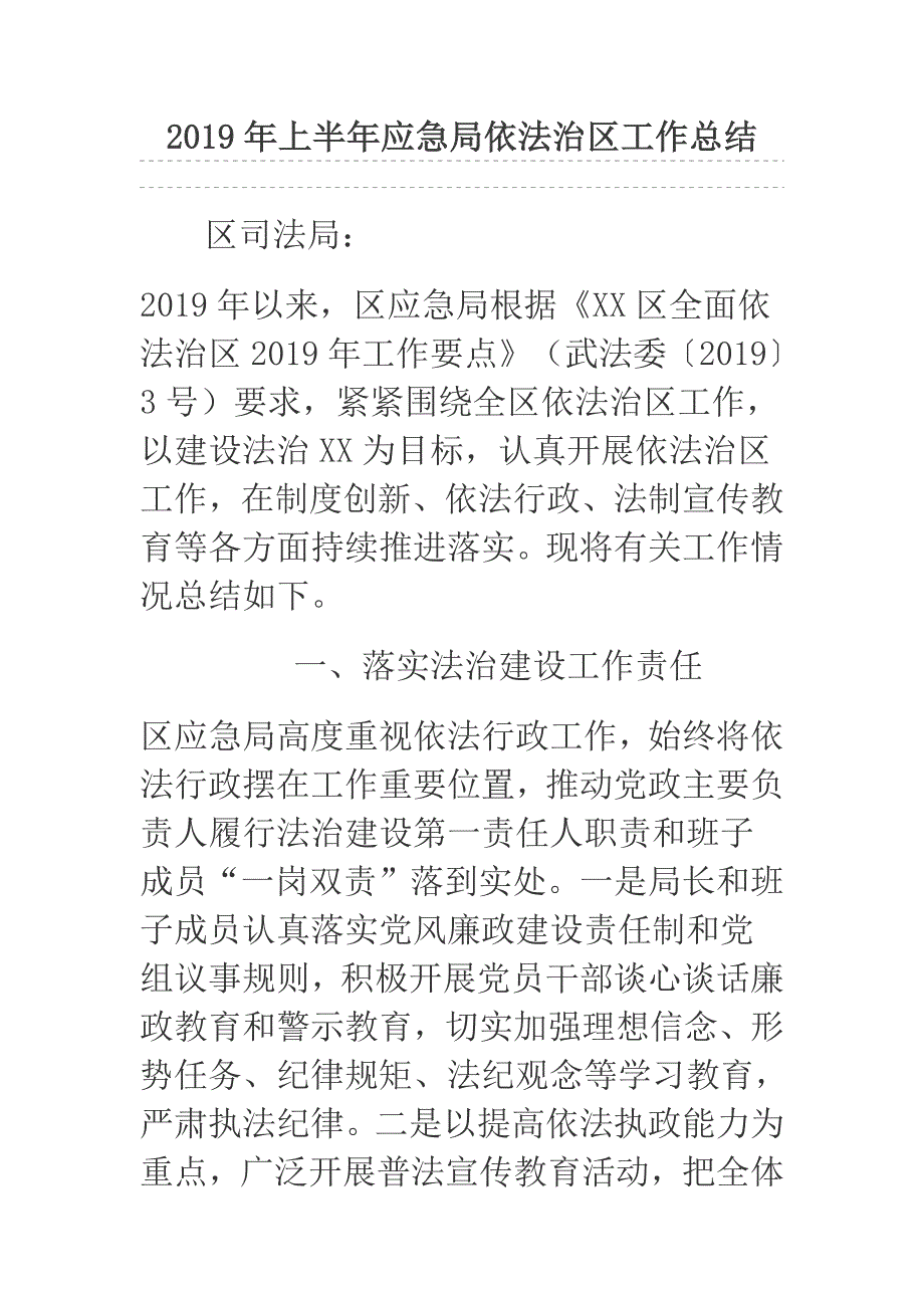 2019年上半年应急局依法治区工作总结.docx_第1页