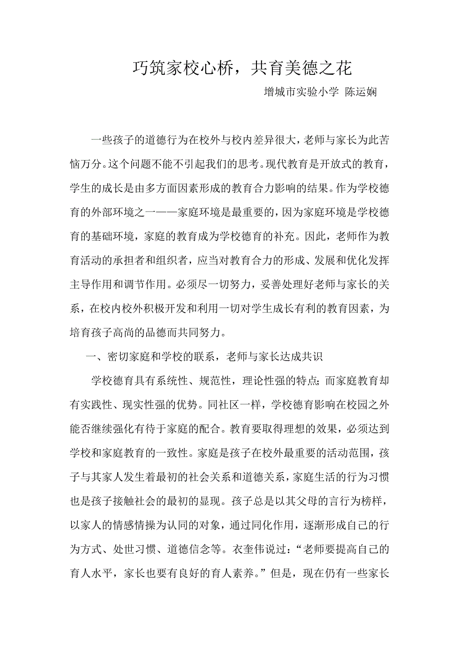 巧筑家校心桥共育美德之花陈运娴_第1页