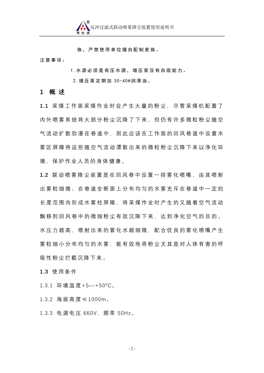 喷雾降尘联动装置说明书.doc_第3页