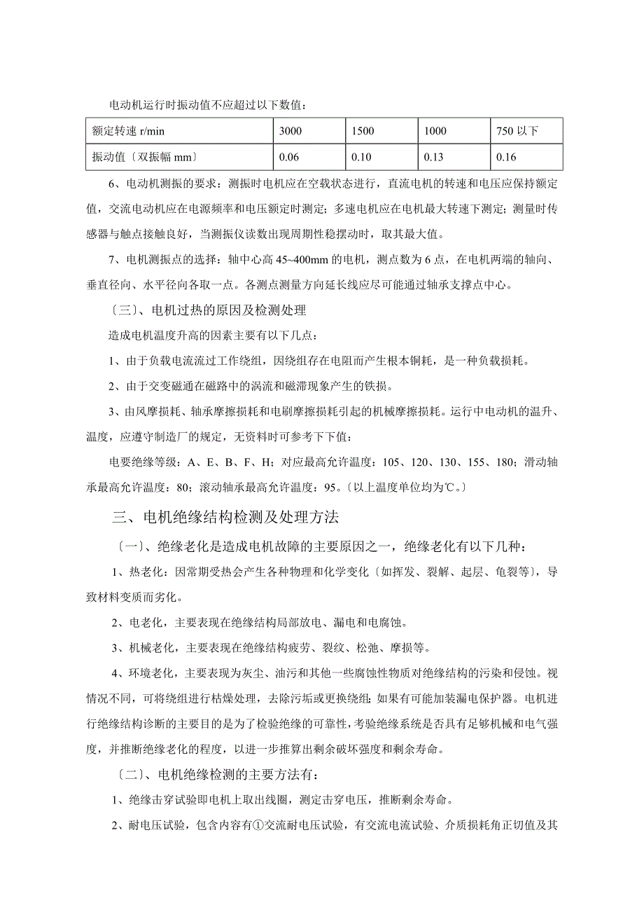 2023年浅析异步电机的常见故障及诊断2.doc_第3页