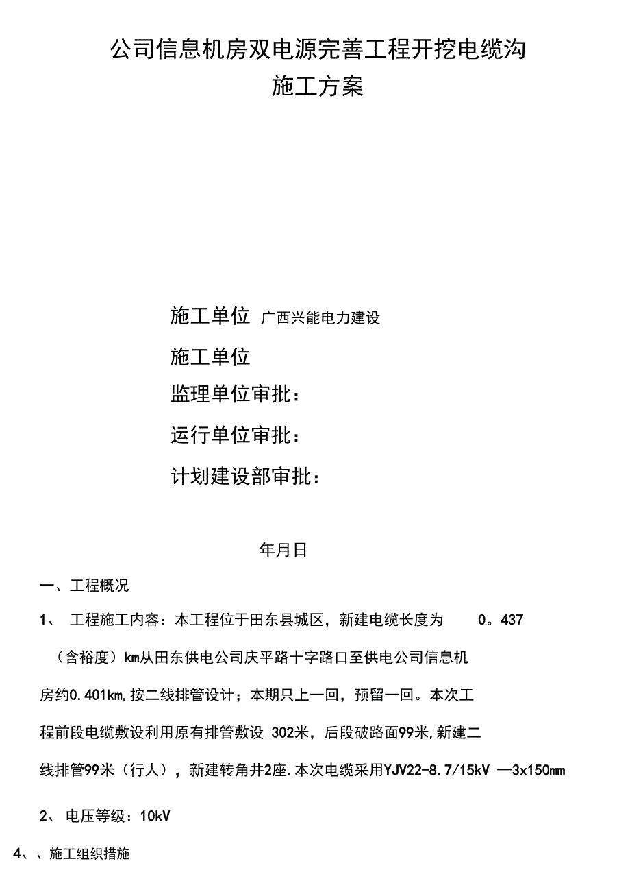 公司信息机房双电源完善工程开挖电缆沟施工方案完整_第2页