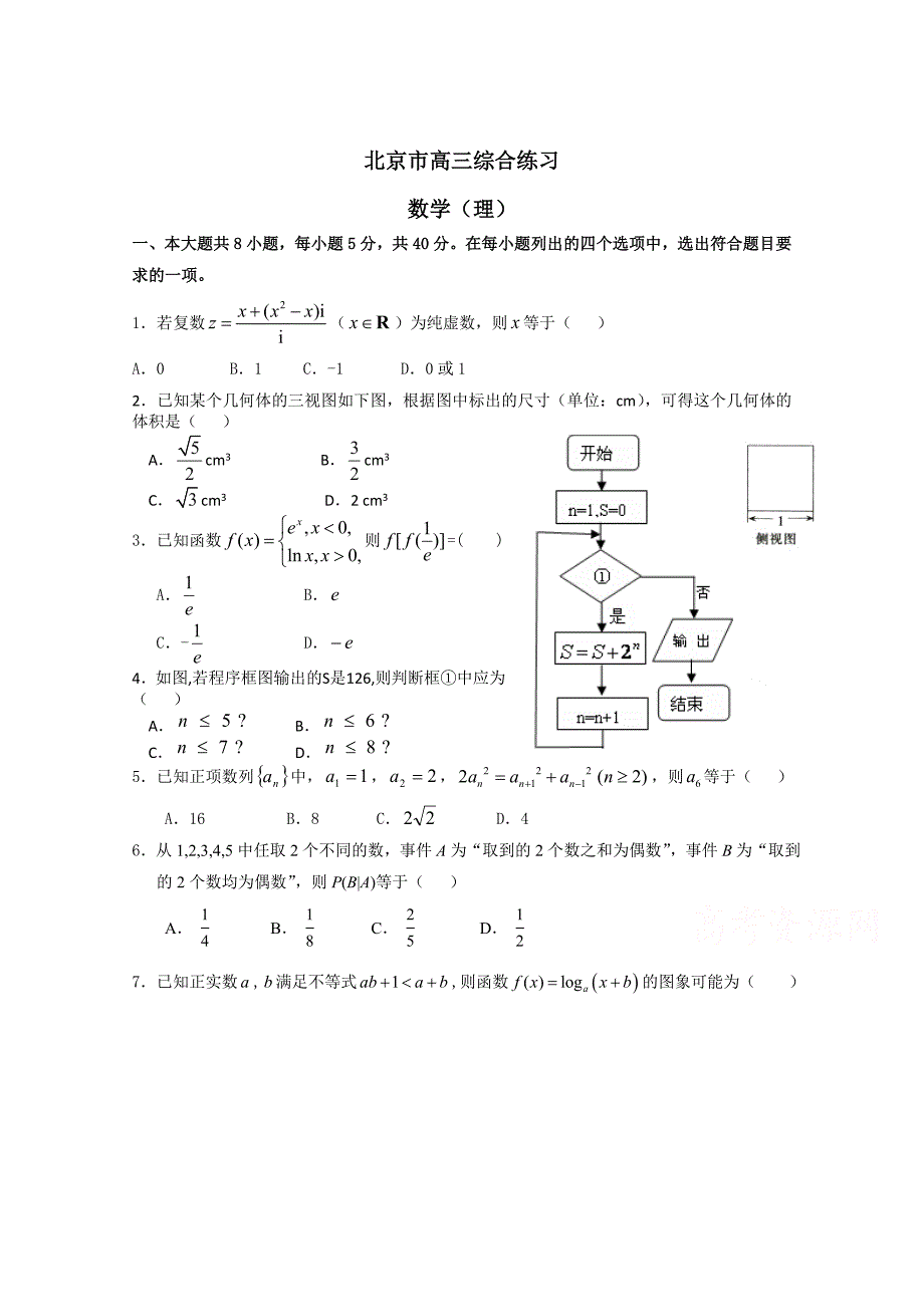 新版北京市高三数学理综合练习59 Word版含答案_第1页