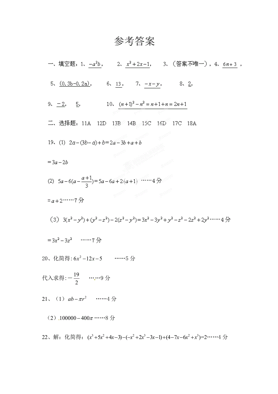 七年级上册第2章整式的加减测试题及答案.doc_第4页