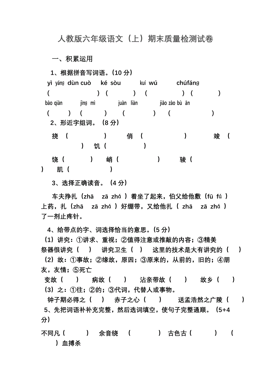 人教版六年级语文(上)期末质量检测试卷_第1页