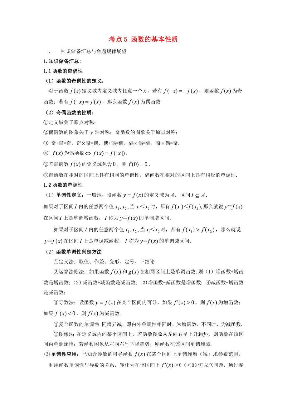 2018版高考数学考点05函数性质试题解读与变式_第1页