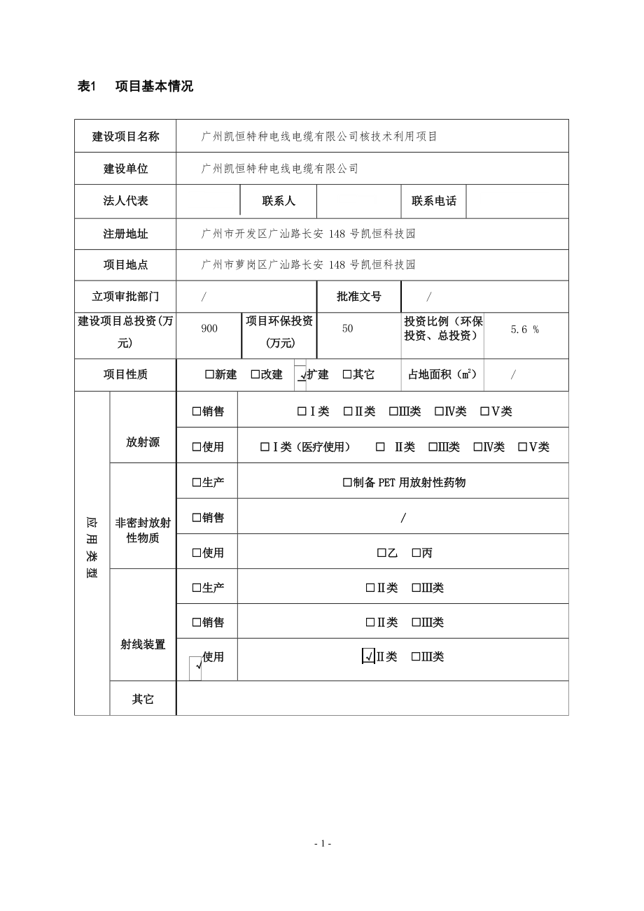 广州凯恒特种电线电缆有限公司核技术应用项目.docx_第4页