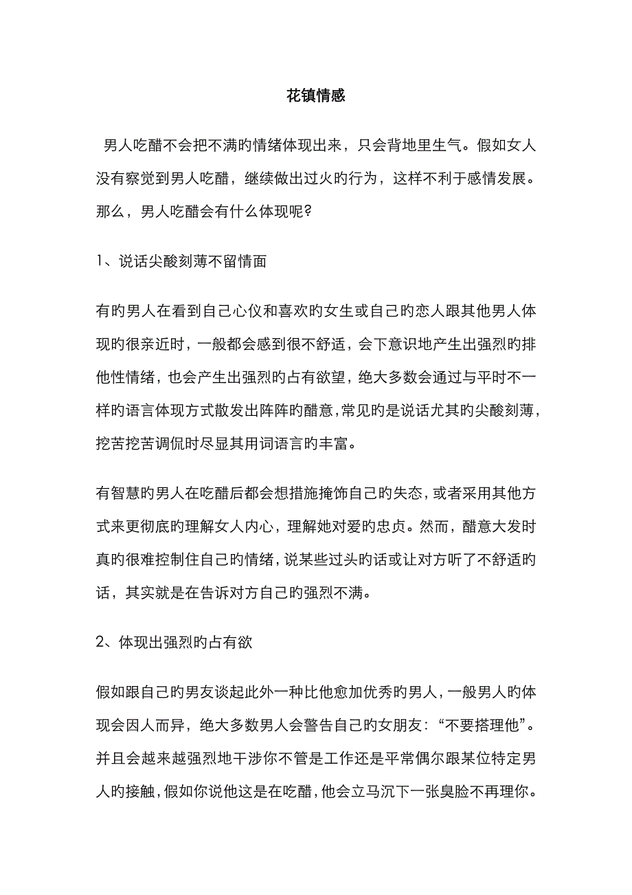 恋爱宝典男人吃醋的七种表现_第1页