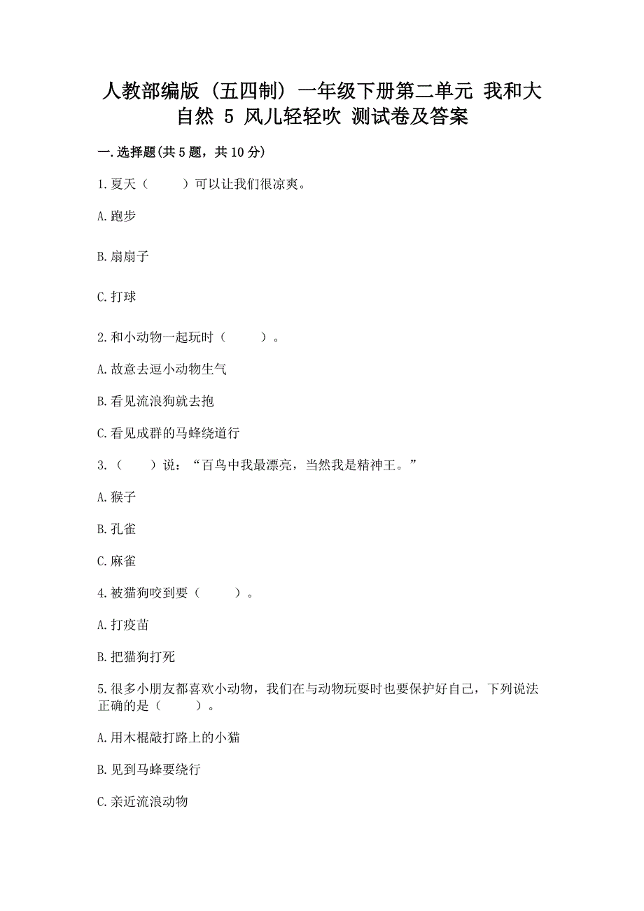 人教部编版--一年级下册第二单元-我和大自然-5-风儿轻轻吹-测试卷及1套完整答案.docx_第1页