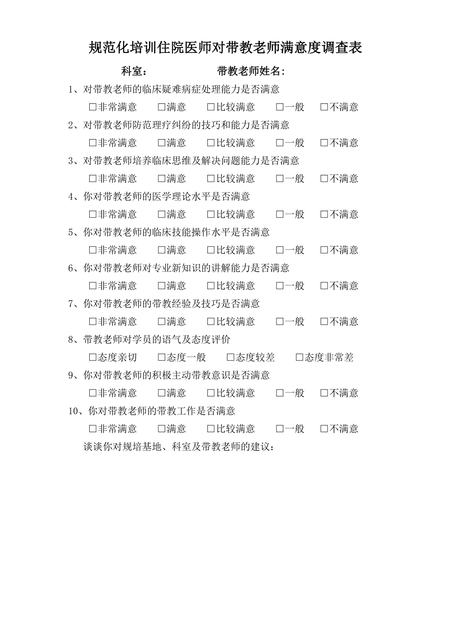 带教满意度调查表_第1页