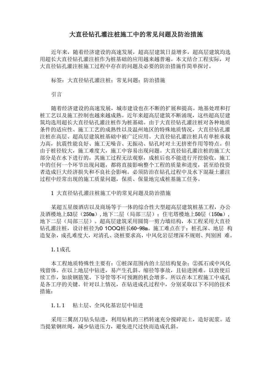 大直径钻孔灌注桩施工中的常见问题及防治措施_第1页