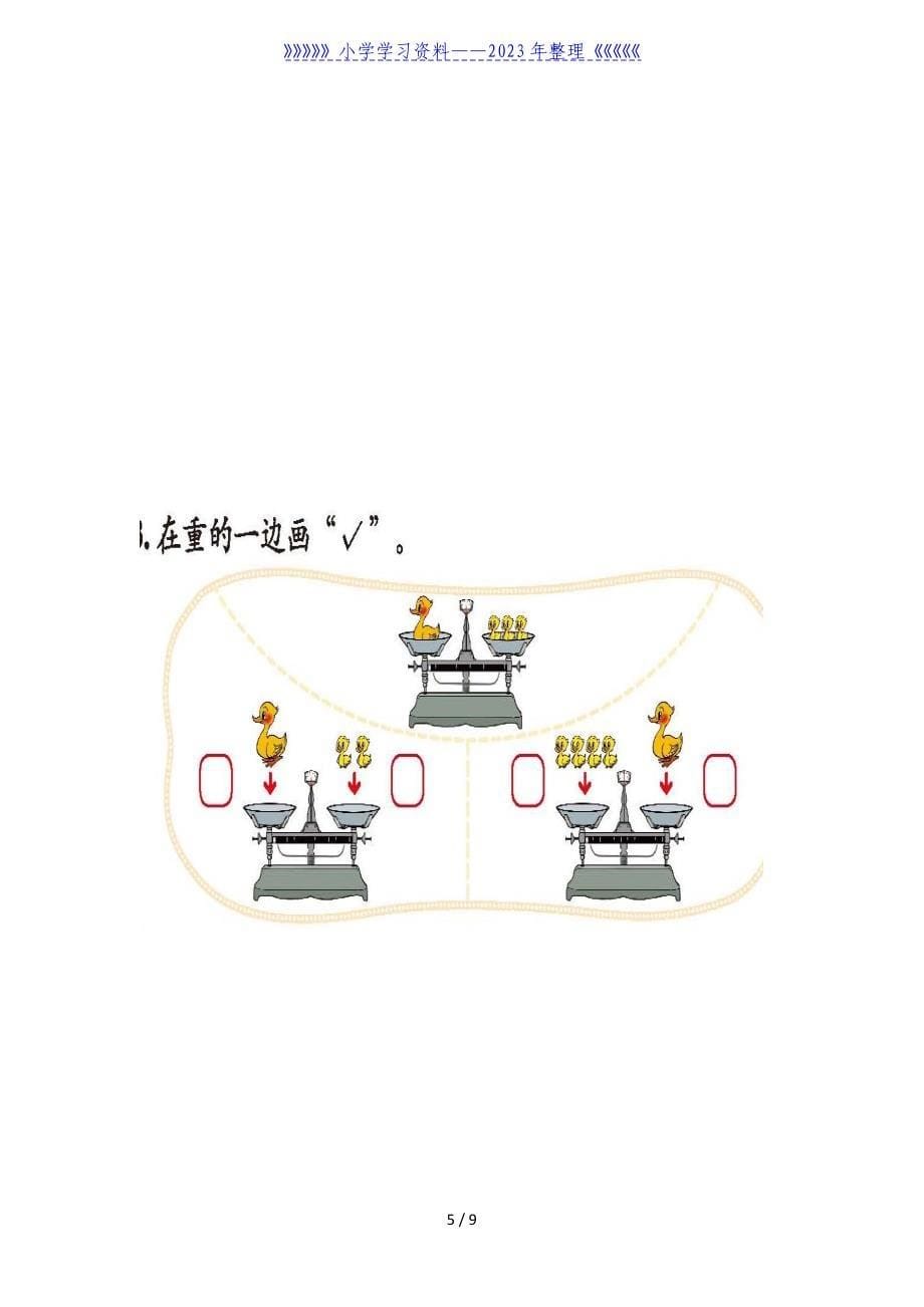 一年级数学上册比轻重题汇总.doc_第5页