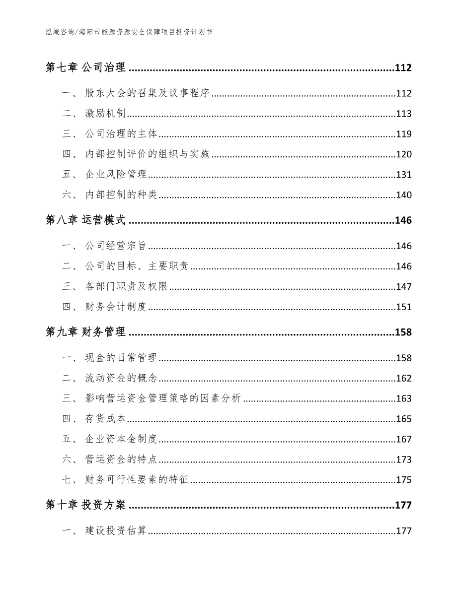 海阳市能源资源安全保障项目投资计划书_第3页