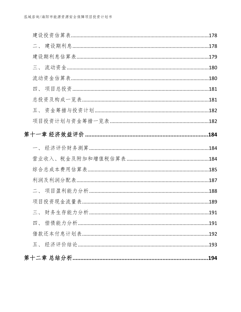 海阳市能源资源安全保障项目投资计划书_第4页