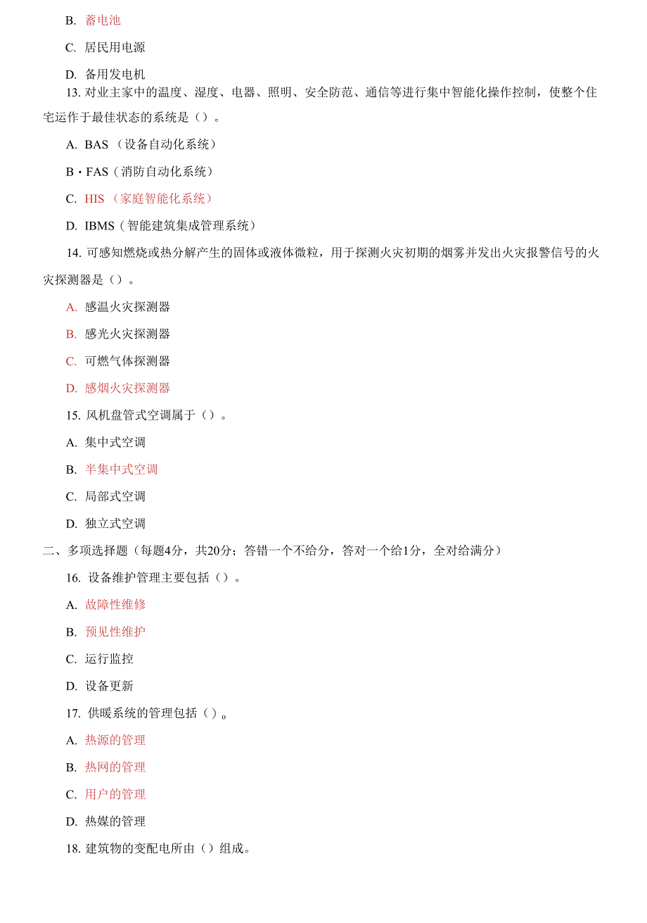 2022国开大学电大专科《物业设备设施管理》期末试题及答案_第3页