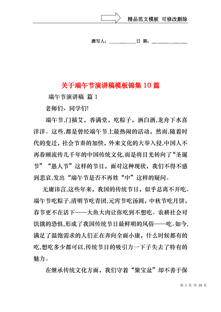 关于端午节演讲稿模板锦集10篇_第1页