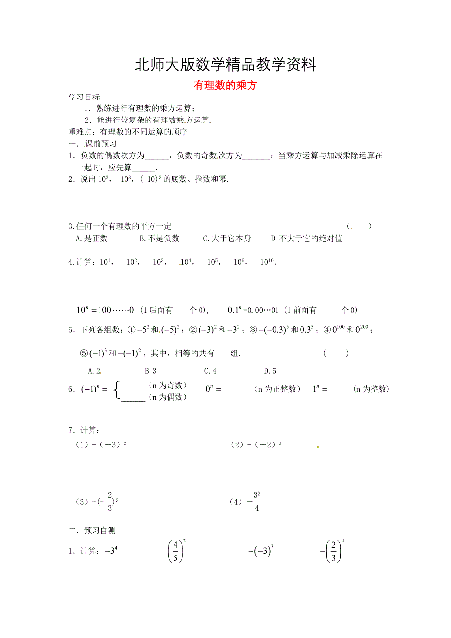 精品北师大版七年级数学上册2.10 有理数的乘方导学案2_第1页