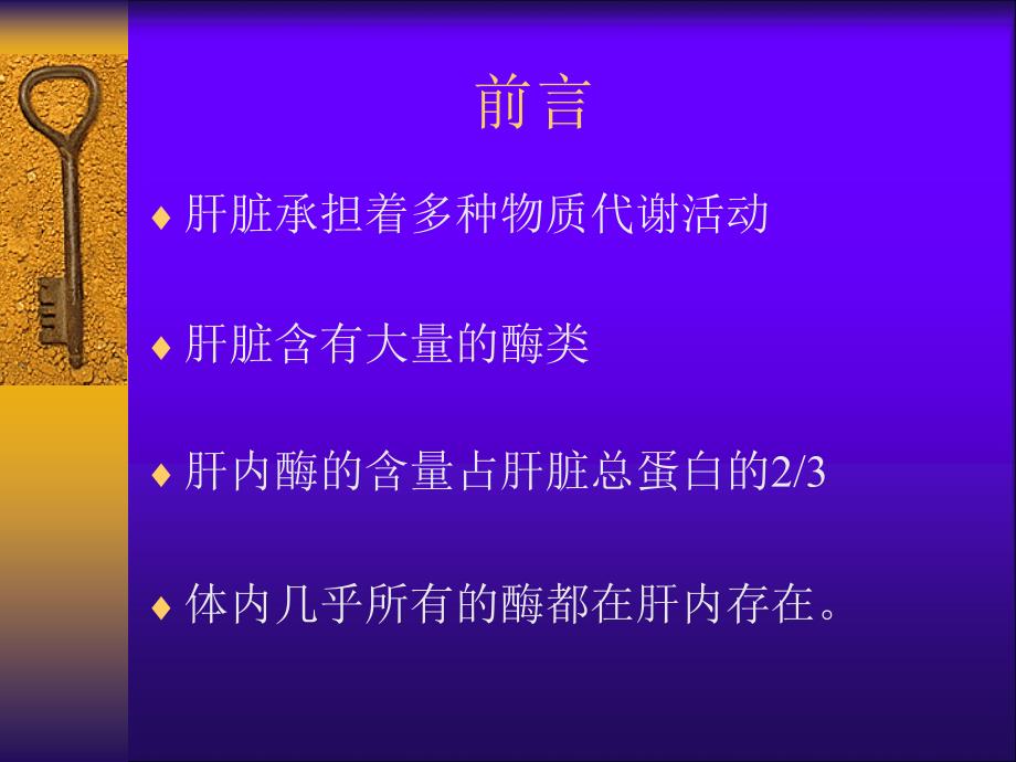 肝脏酶学检查的临床评价_第2页