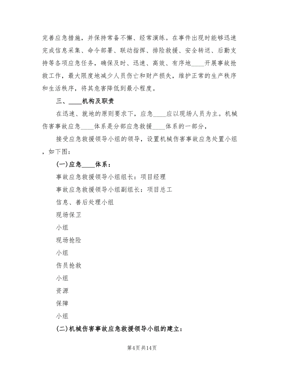 机械伤人应急专项预案样本（3篇）_第4页