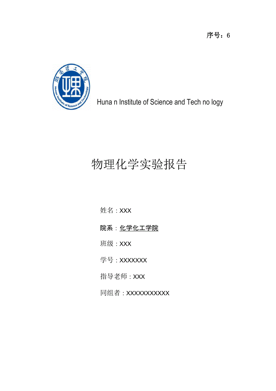 蔗糖水解反应速率常数的测定实验报告_第1页