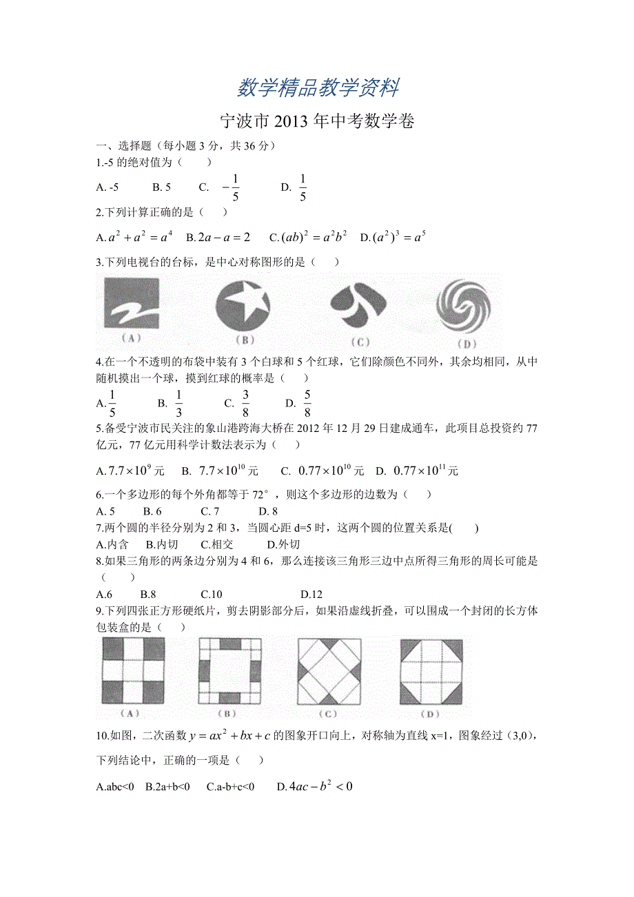 【精品】浙江省宁波市中考数学试题及答案Word版_第1页