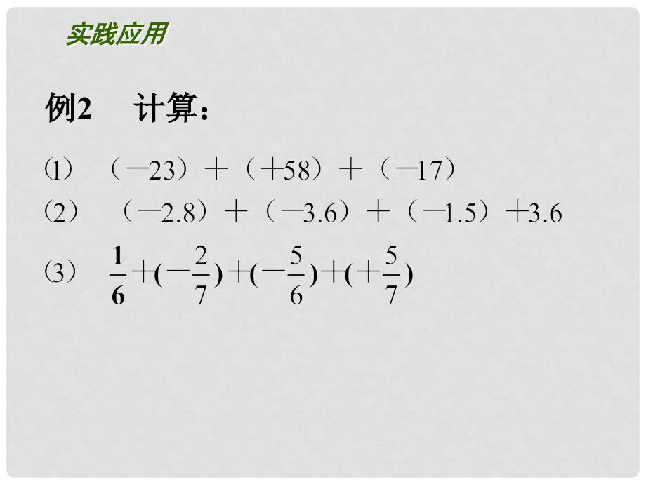 七年级数学上册 第二章 有理数 2.5有理数的加法与减法（第2课时）课件 （新版）苏科版_第4页