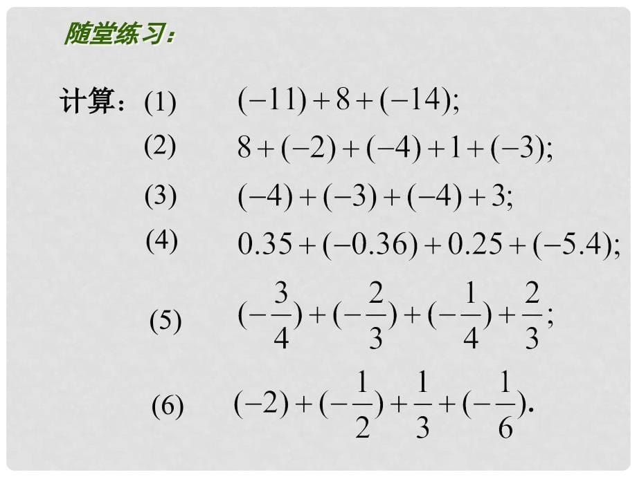 七年级数学上册 第二章 有理数 2.5有理数的加法与减法（第2课时）课件 （新版）苏科版_第5页