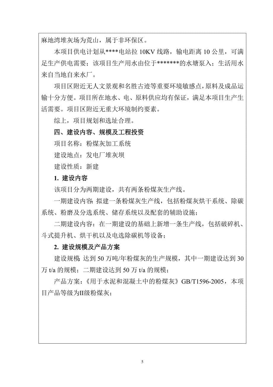 粉煤灰加工系统建设项目环境影响报告表_第5页