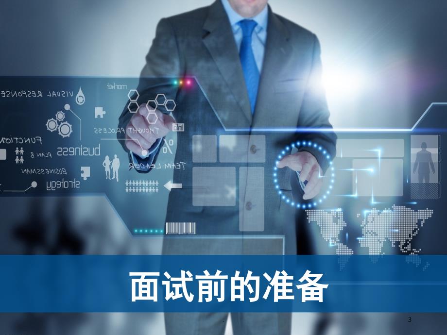 面试技巧课堂PPT_第3页