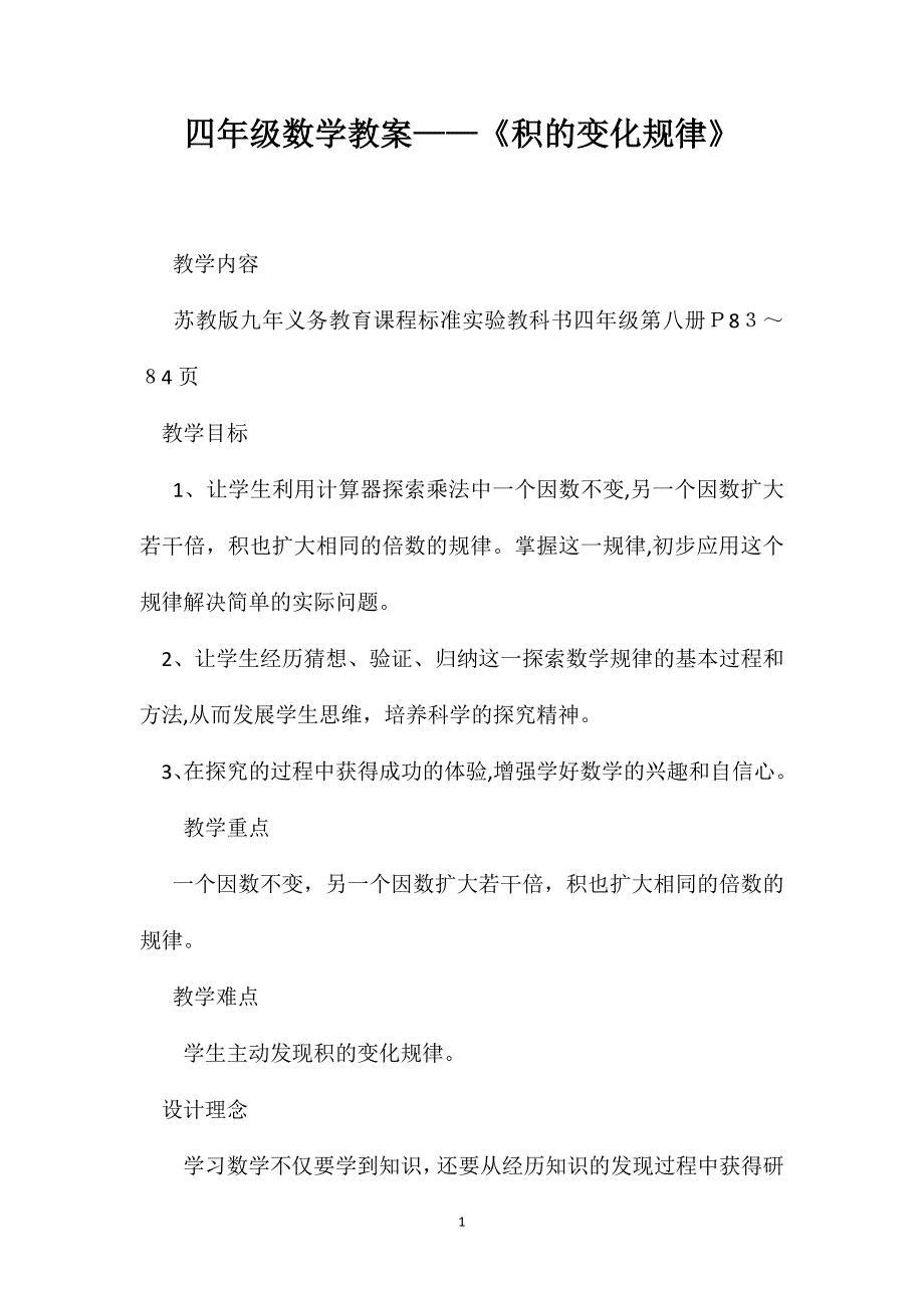 四年级数学教案积的变化规律_第1页