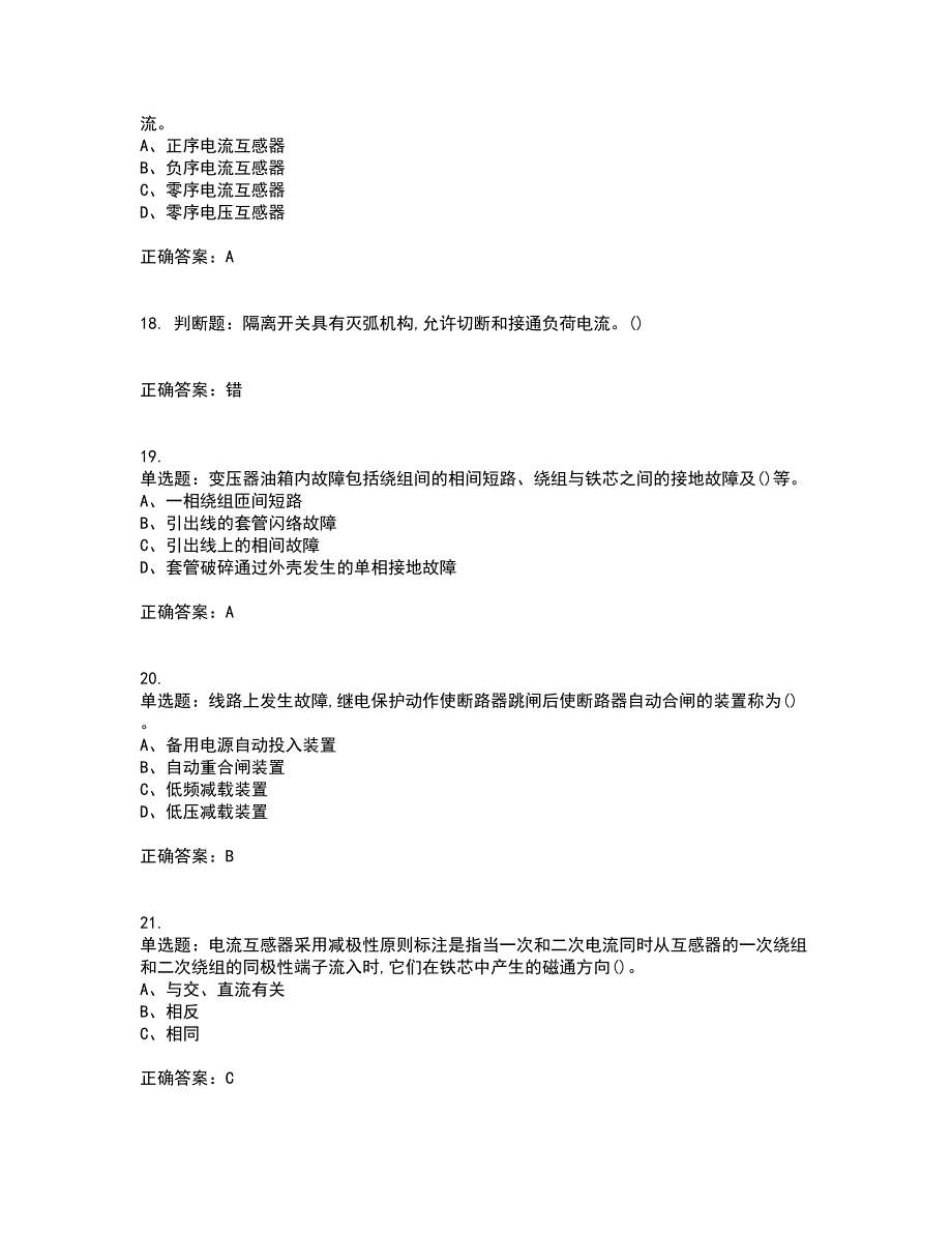 继电保护作业安全生产考核内容及模拟试题附答案参考83_第4页