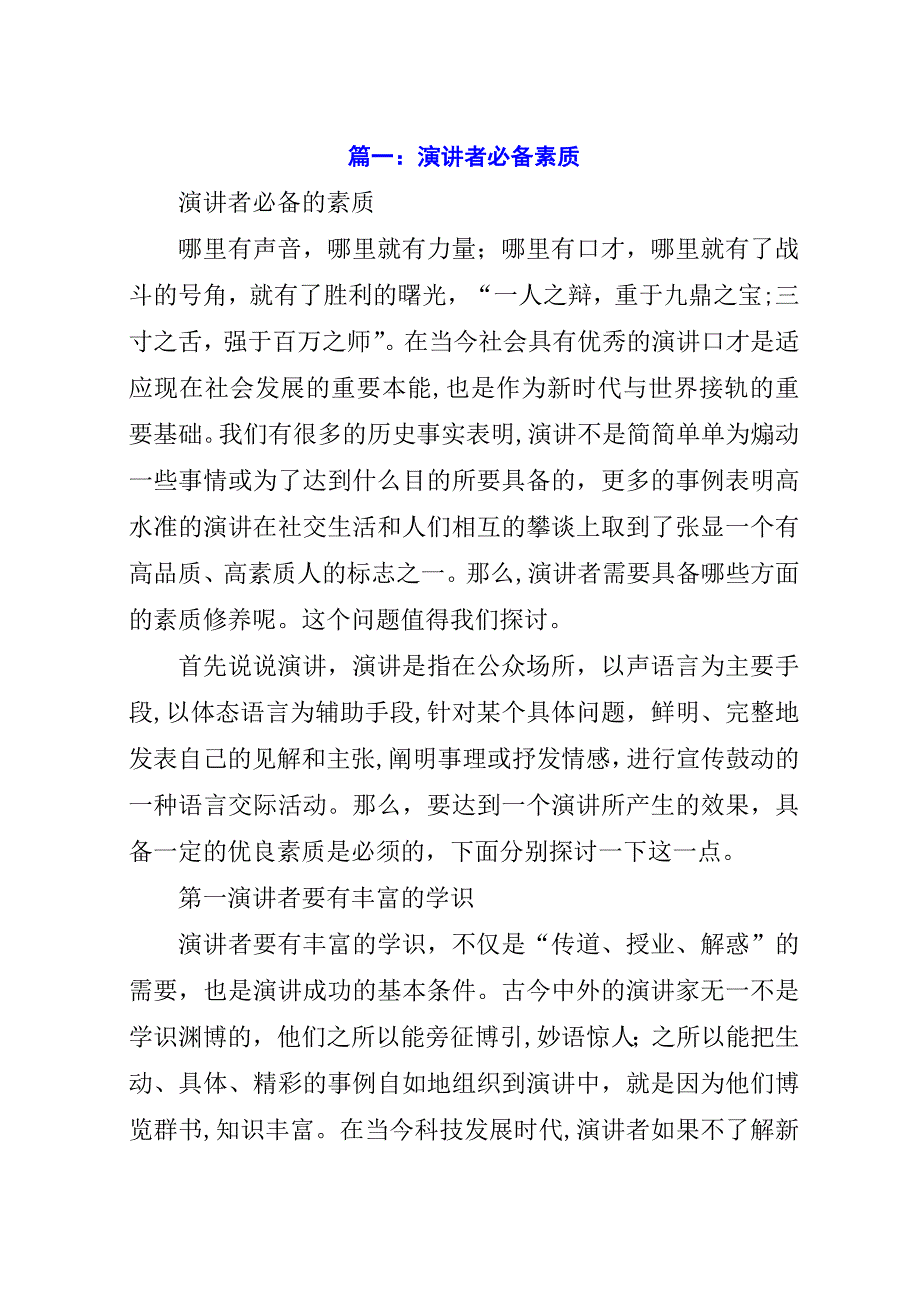 演讲者必备素质.docx_第1页