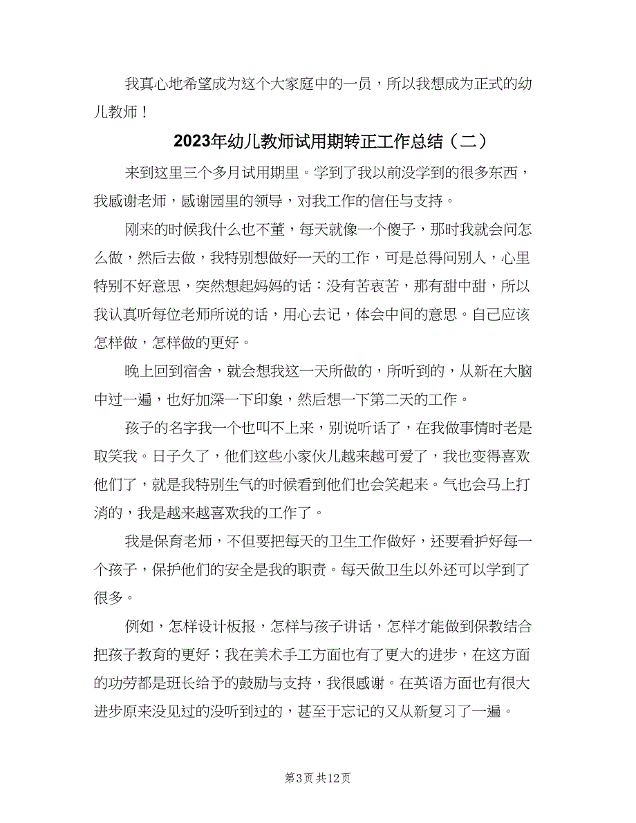 2023年幼儿教师试用期转正工作总结（5篇）.doc_第3页