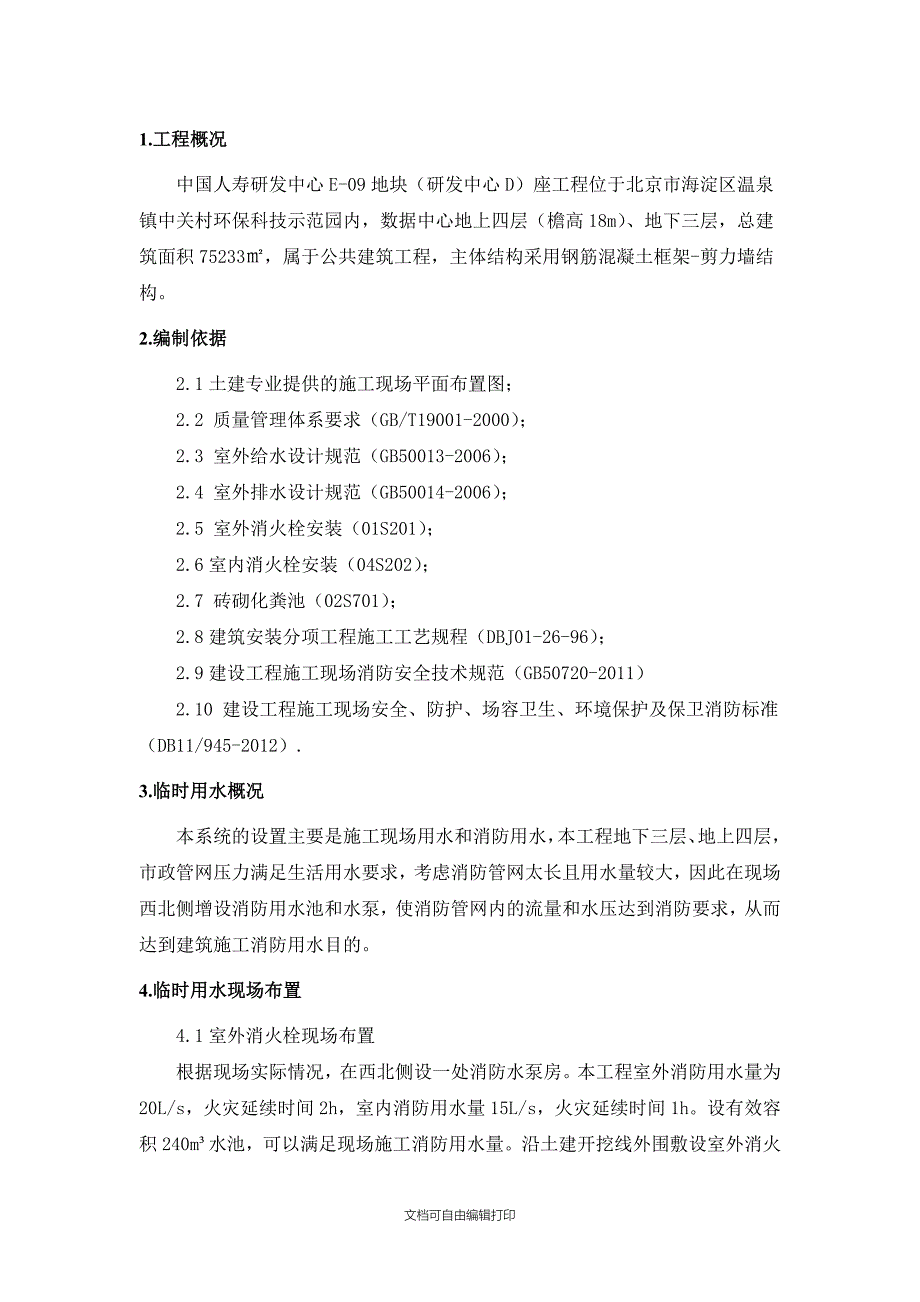 工程临时用水施工方案_第2页