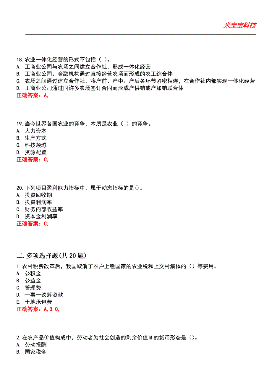 2022年中级经济师-农业经济专业知识与实务考试题库3_第5页