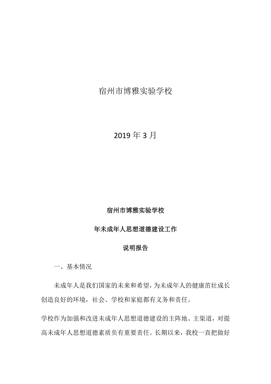 未成年人思想道德建设工作说明报告_第2页