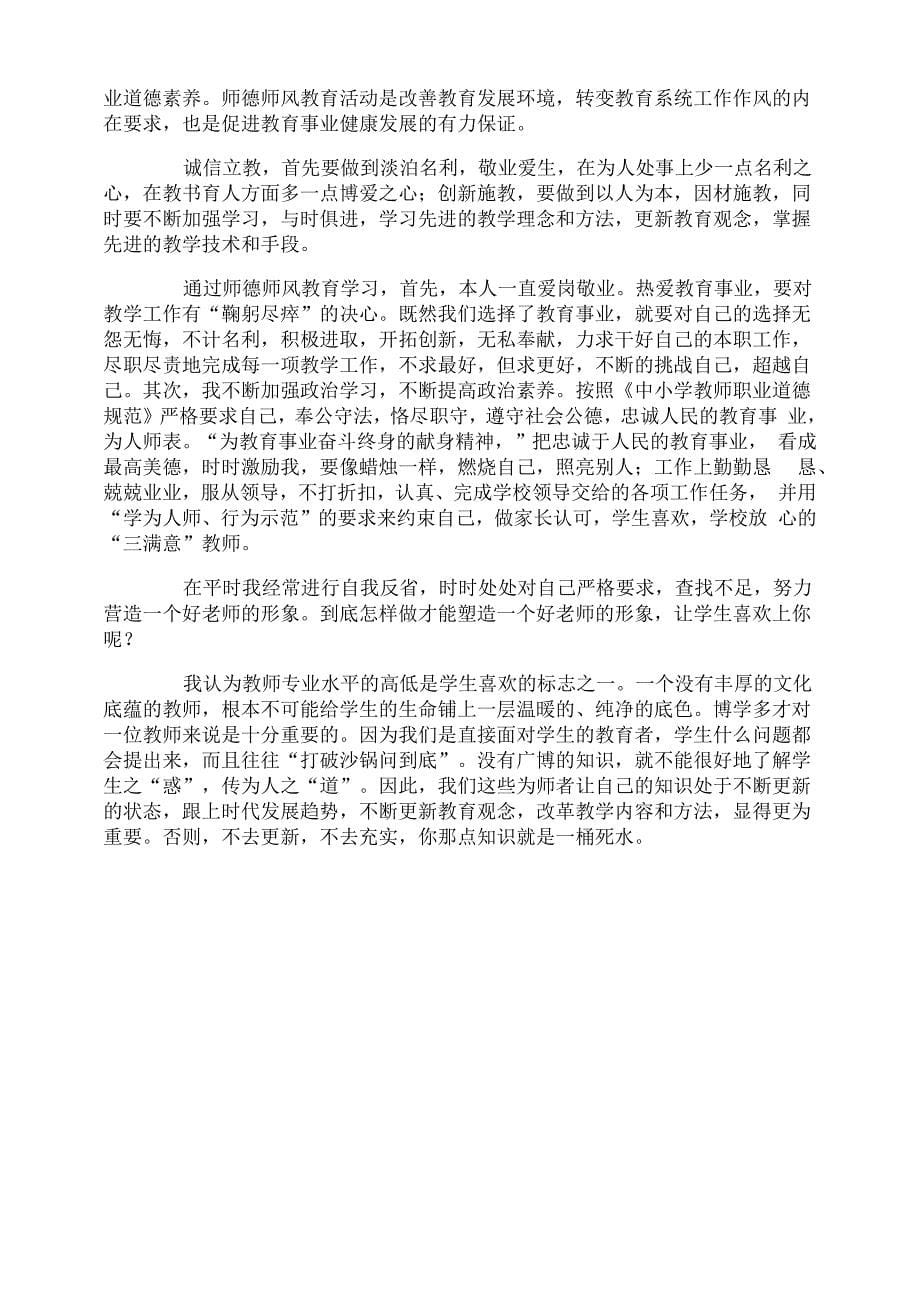 师德师风表现自我评价_第5页