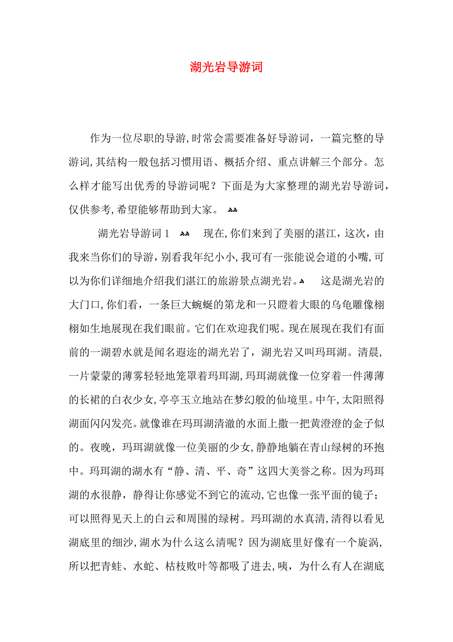 湖光岩导游词_第1页