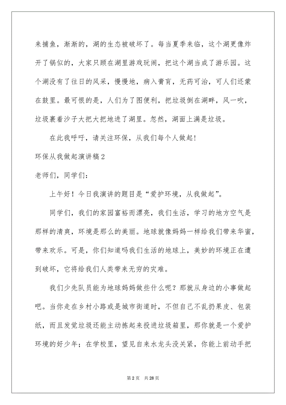 环保从我做起演讲稿15篇_第2页