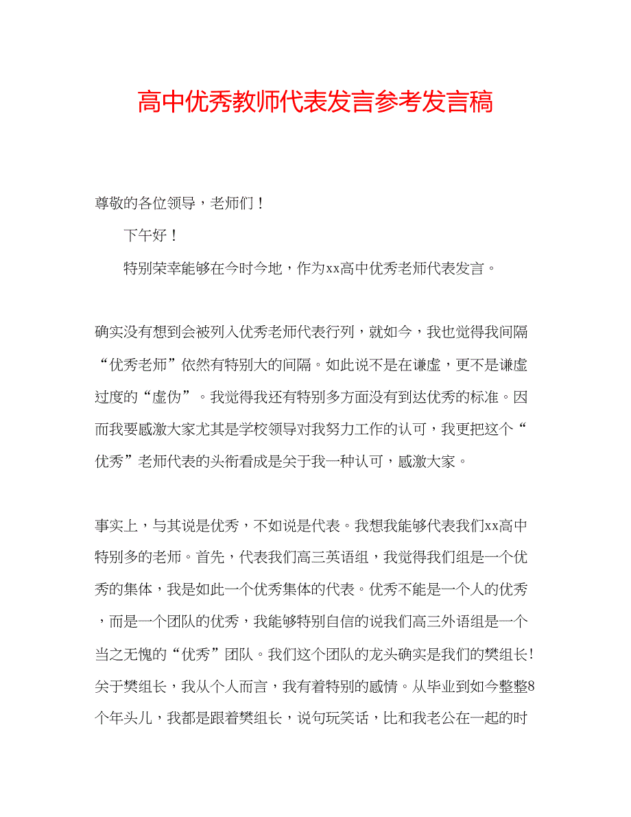 2023高中优秀教师代表发言参考发言稿.docx_第1页