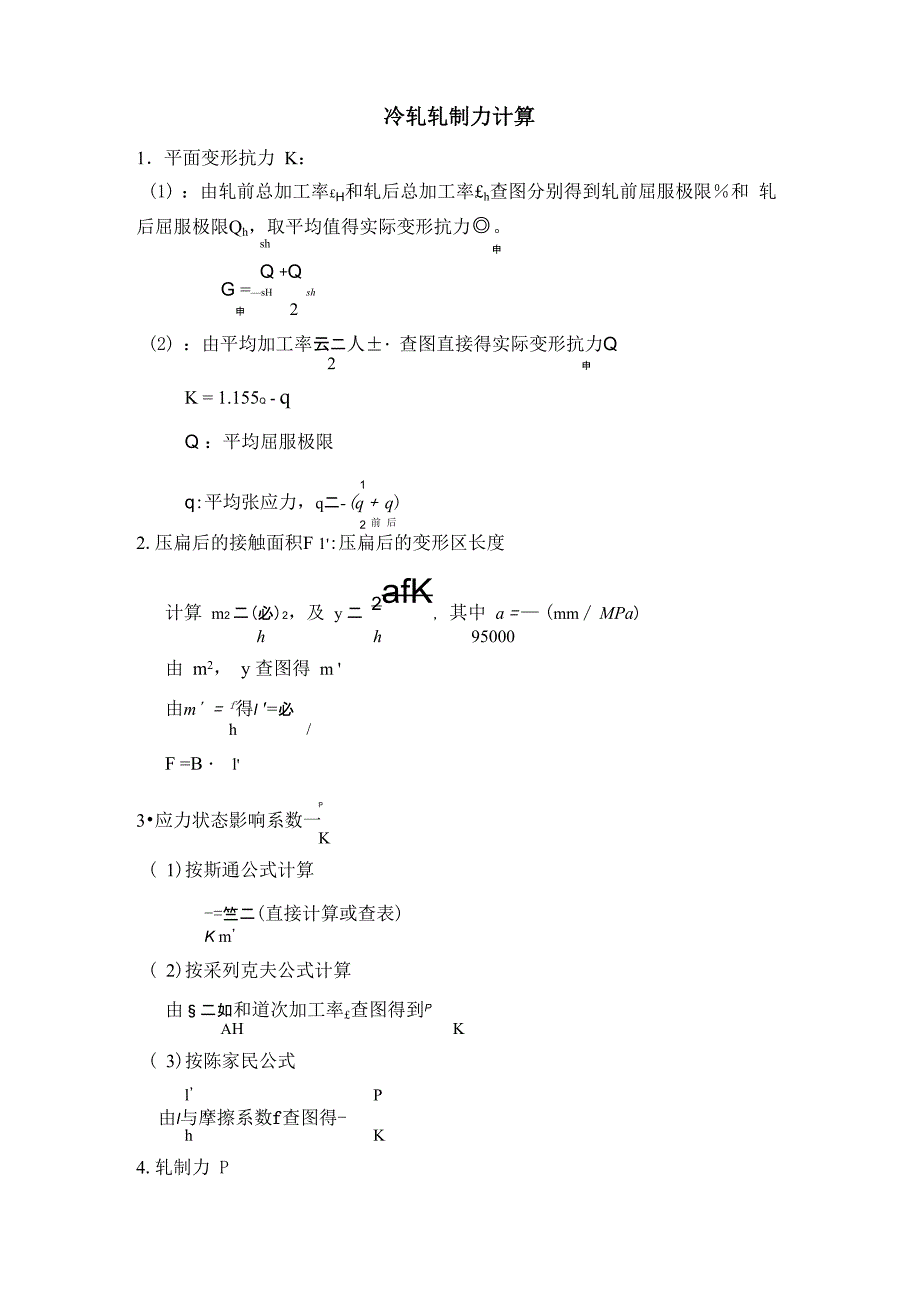 铜板带的冷轧轧制力计算步骤_第1页