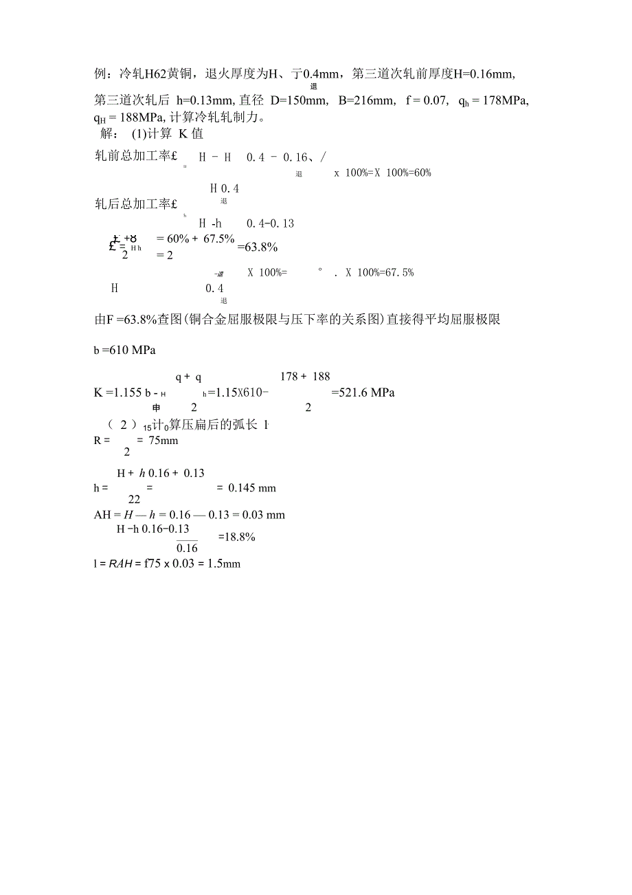 铜板带的冷轧轧制力计算步骤_第4页