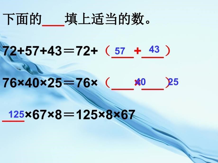 北师大版六年级下册运算定律复习课件_第5页