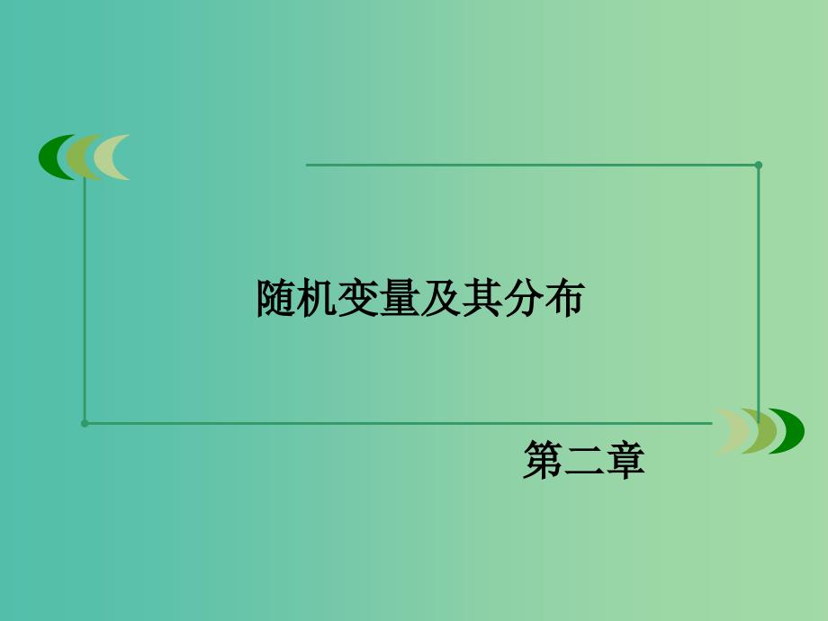 高中数学 第二章 随机变量及其分布章末归纳总结课件 新人教A版选修2-3.ppt_第2页