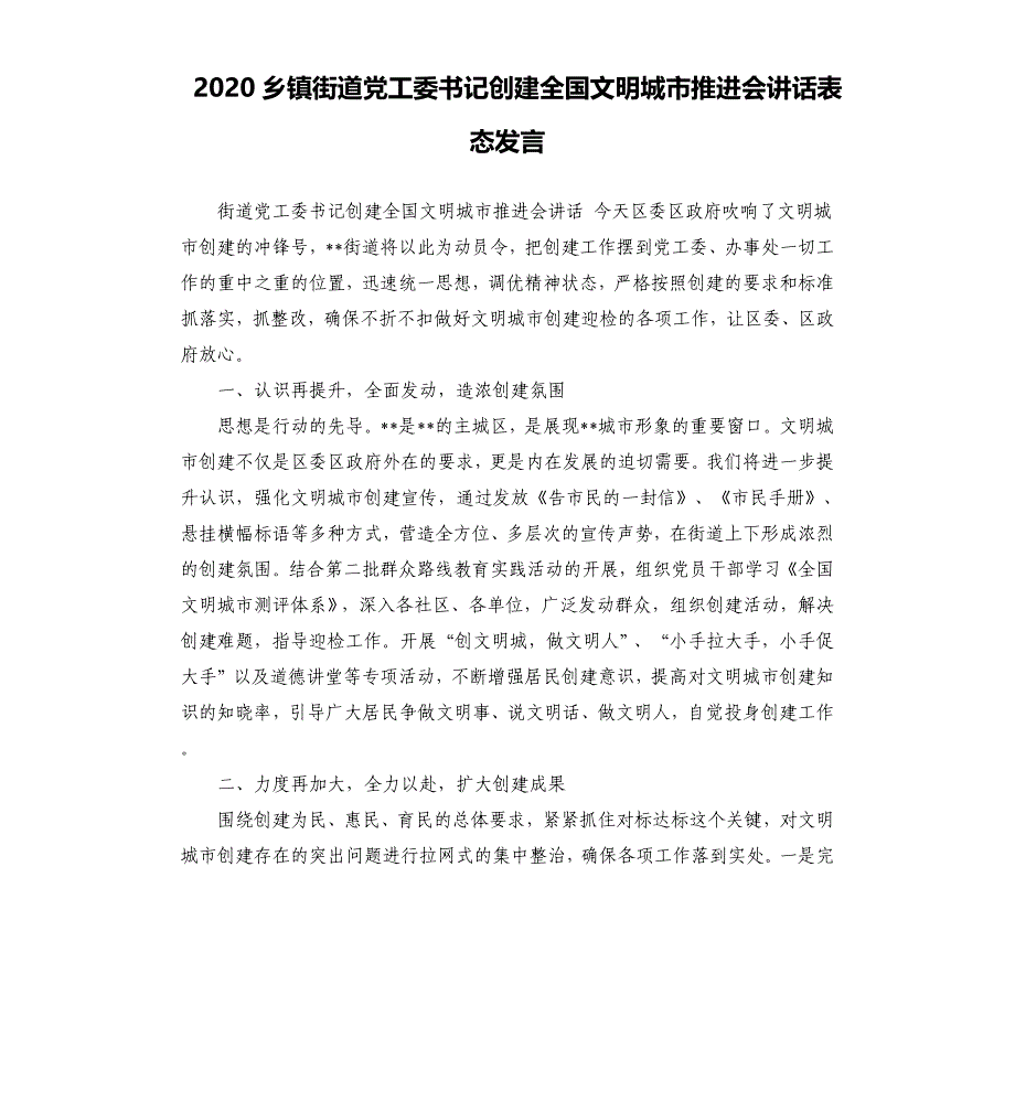 2020乡镇街道党工委书记创建全国文明城市推进会讲话表态发言_第1页