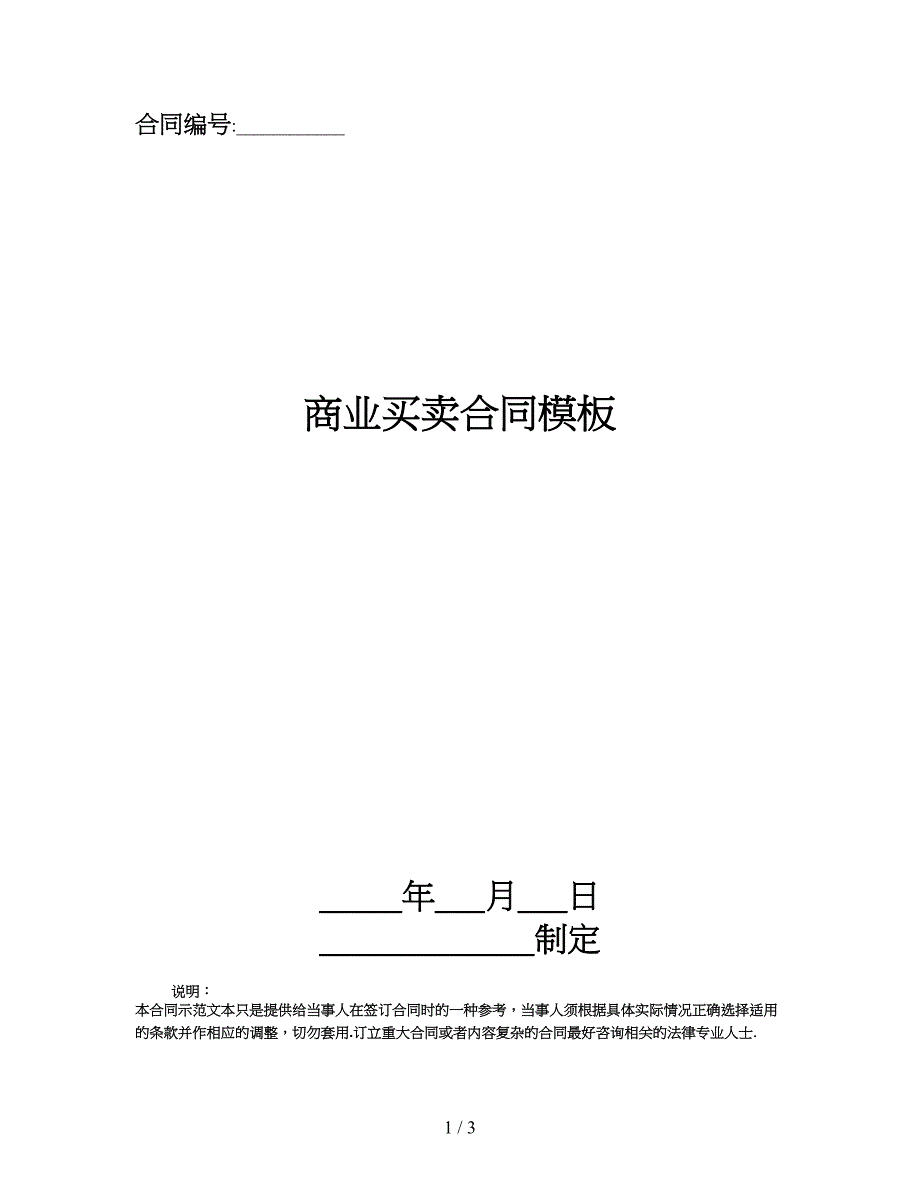 商业买卖合同模板.doc_第1页