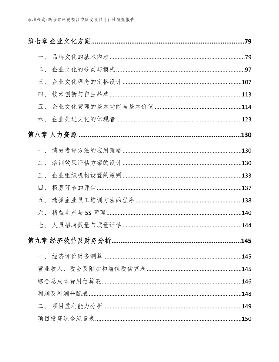 新余家用视频监控研发项目可行性研究报告_参考范文_第4页